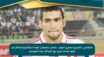 اجتماعي | تصريح حصري اليوم.. صلاح سليمان: قوة استثنائية وأكثر من فرق أهداف كبير مع الزمالك هذا الموسم